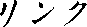 �����N�t���[�ł��I