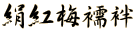 ���g�~�@��
